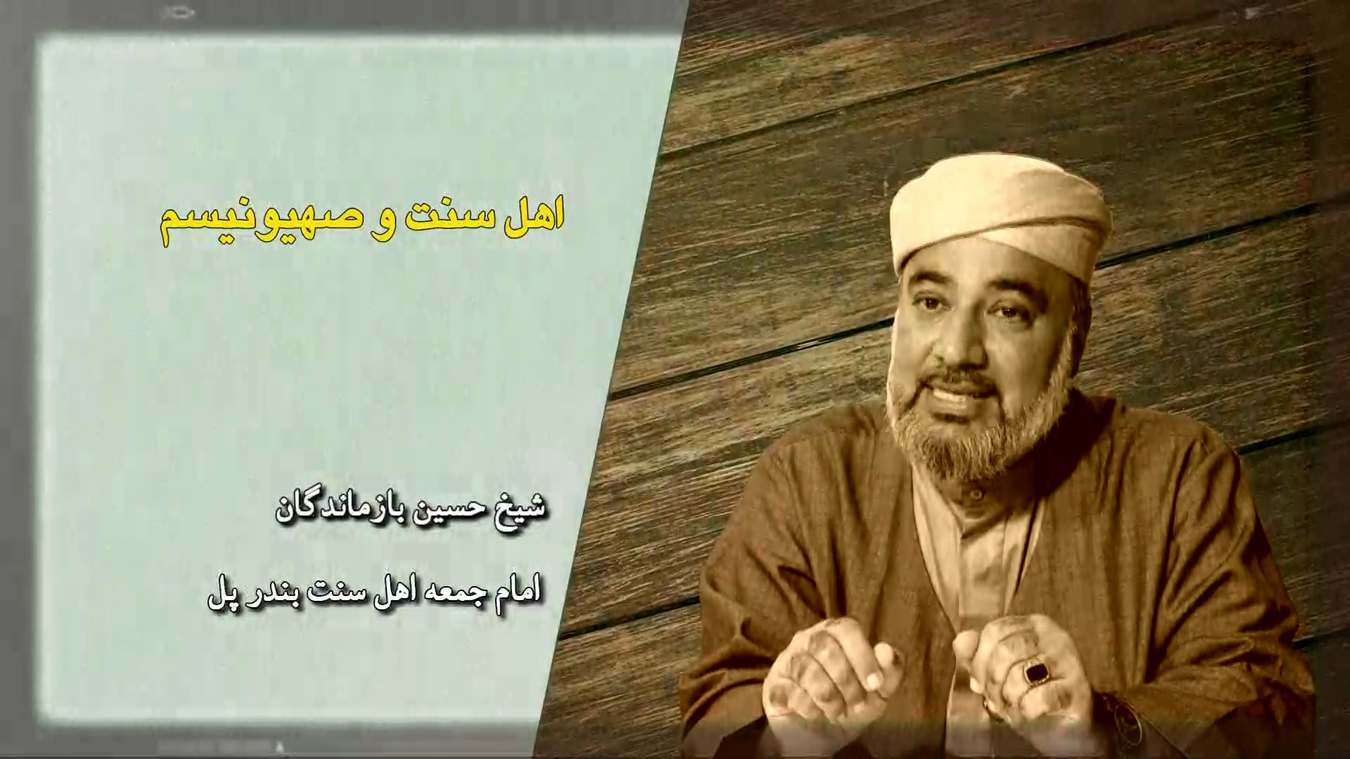 اهل سنت و صهیونیسم