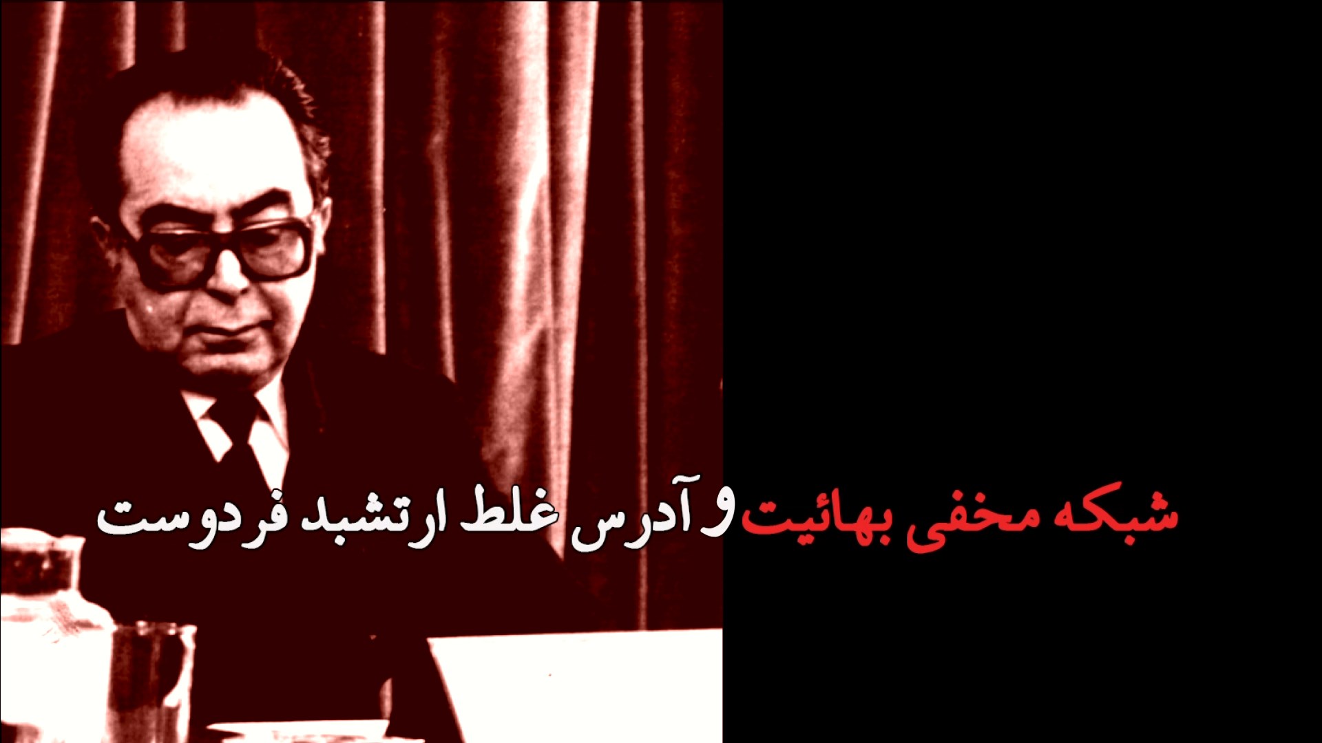 شبکه مخفی بهائیت در رژیم پهلوی قسمت (۱)