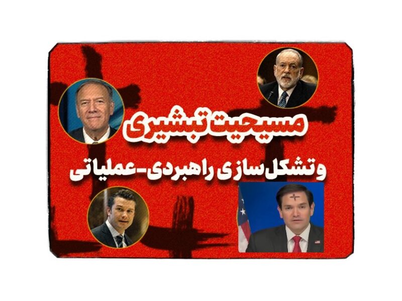 مسیحیت تبشیری و تشکلسازی راهبردی -عملیاتی