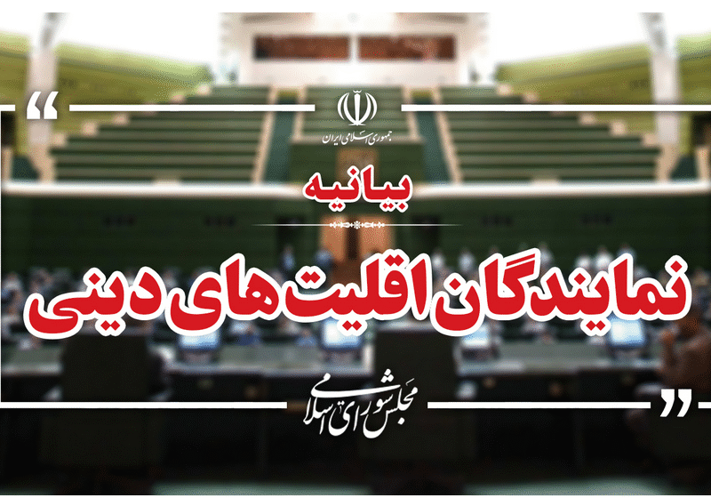 بیانیه نمایندگان ادیان مجلس شورای اسلامی در محکومیت مواضع مداخله جویانه آمریکا