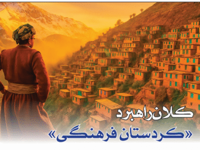 کلان‌راهبرد «کردستان فرهنگی»