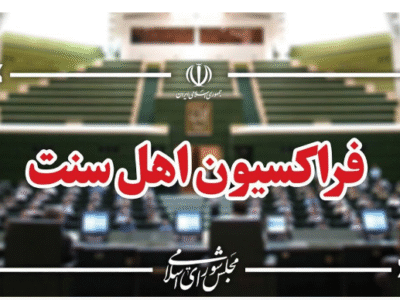 فراکسیون اهل سنت: نهادهای بینالمللی در برابر اهانت ترامپ به مقام معظم رهبری سکوت نکنند