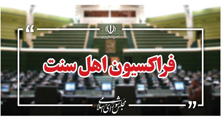 فراکسیون اهل سنت: نهادهای بینالمللی در برابر اهانت ترامپ به مقام معظم رهبری سکوت نکنند