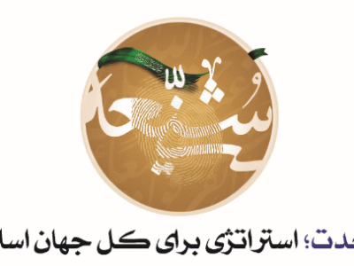 وحدت ،انسجام،همصدایی کلید عبور از مراحل سخت و پیچ های سخت تاریخ