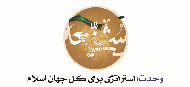 وحدت ،انسجام،همصدایی کلید عبور از مراحل سخت و پیچ های سخت تاریخ